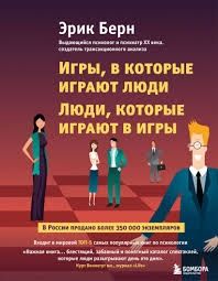 Эрик Берн Люди которые играют в игры