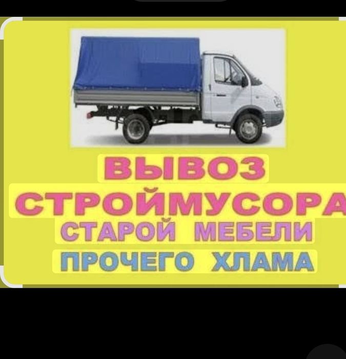 Вывоз мусора и мебели