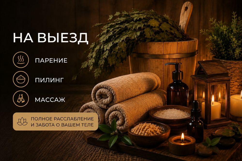 Масссаж пилинг на выезд