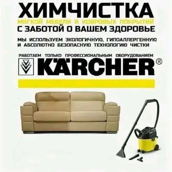 Химчистка мягкая мебель ковры
