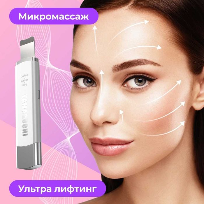 Ультразвуковой прибор для чистки лица Yamaguchi Ultrasonic Face Skin