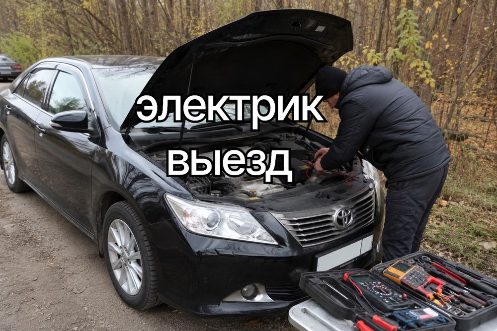 Авто электрик на выезд