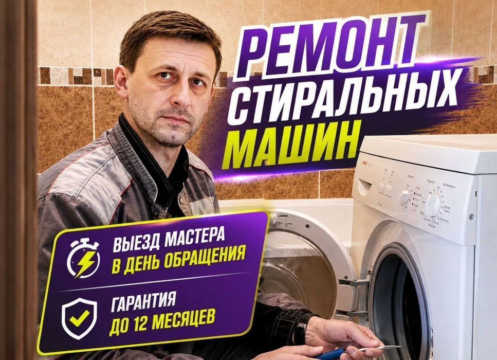 Ремонт стиральных машин квалифицированный мастер