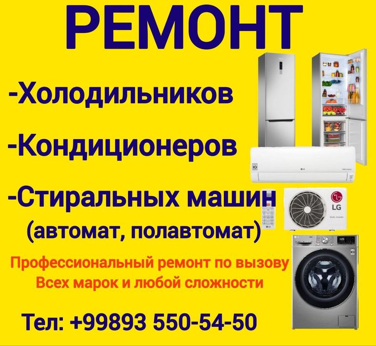 Профессиональный ремонт холодильников, Кондиционеров и стиральной маши