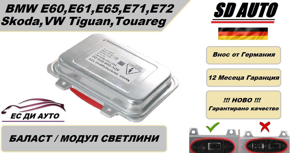 Баласт / Модул светлини 5DV00900000 за BMW E60/61/65/71/72 ,Skoda,VW