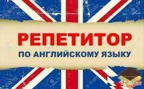 Репетитор Английского ОПЫТНЫЙ Преподаватель со стажем работы в США