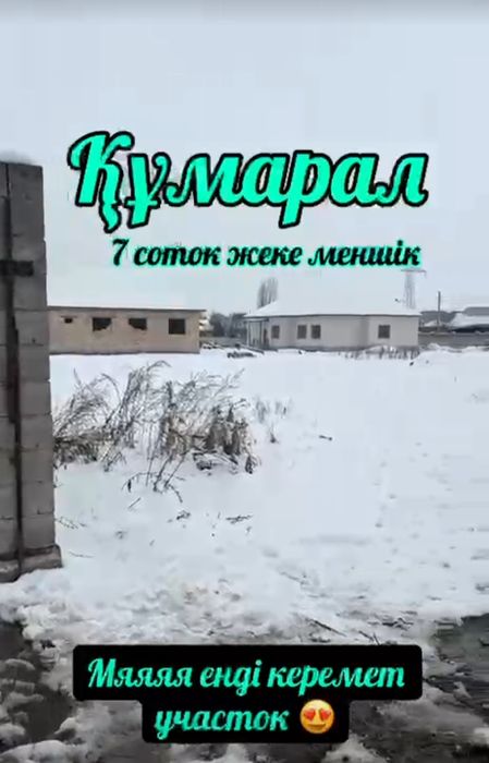 Құмарал ауылынан 7 соток