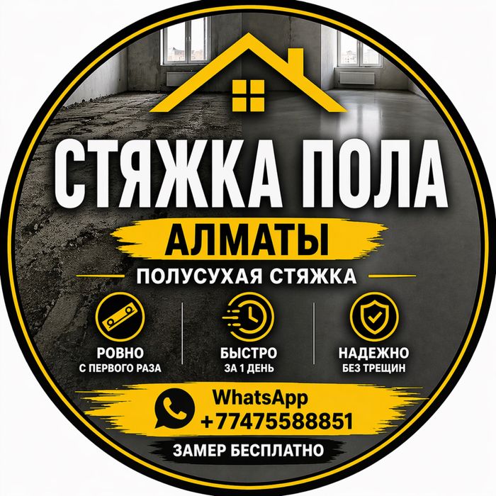 Полусухая стяжка пола в Алматы Ровно • Быстро • Надёжно
