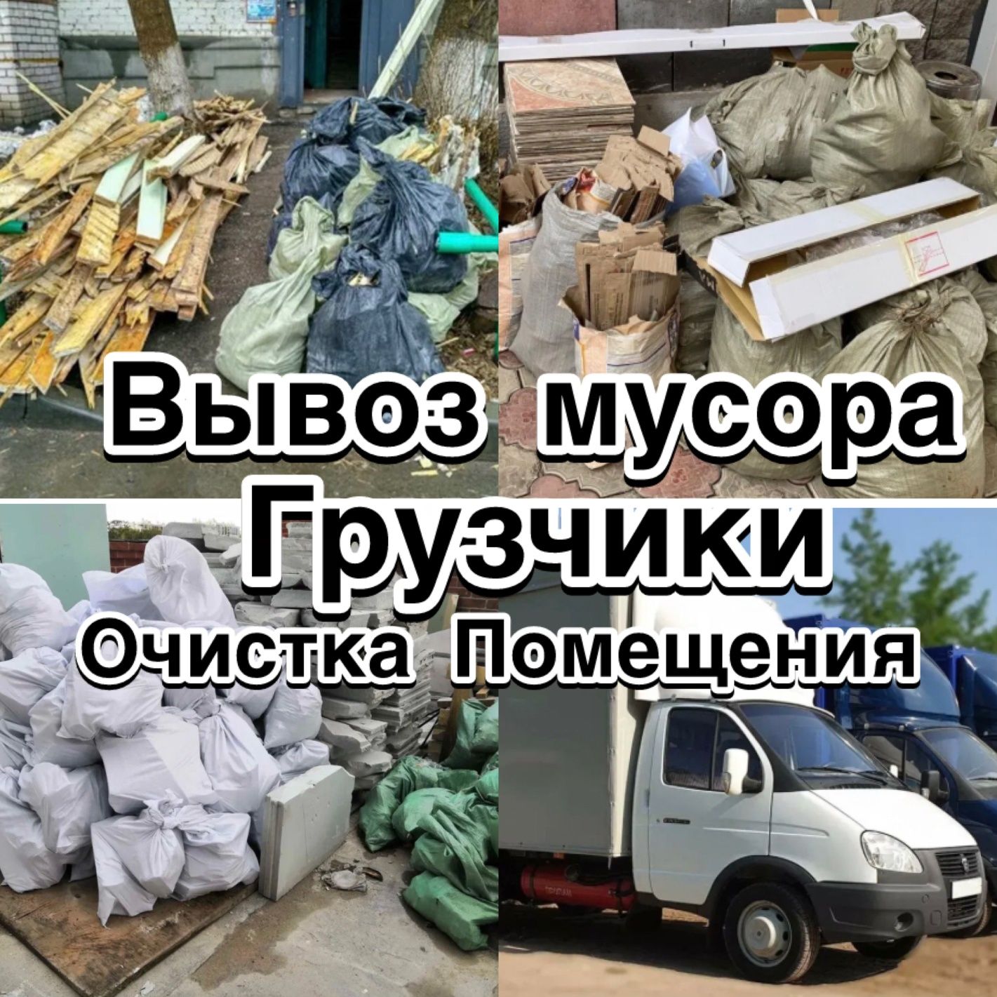 Газель, Вывоз мусора, уборка очистка. - Вывоз мусора / снега Костанай на Olx