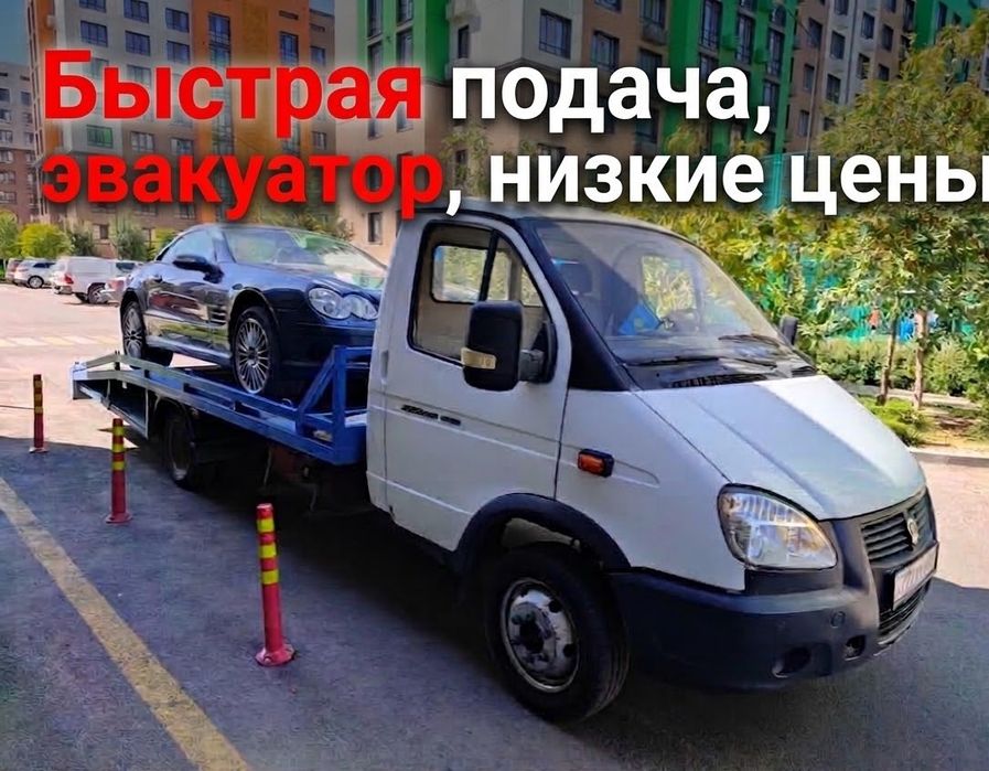 Эвакуатор 24/7 Алматы
