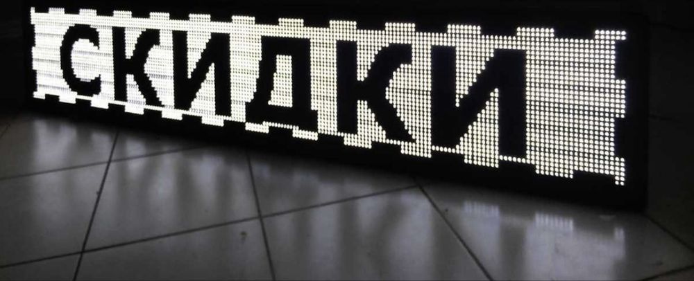 Бегущие строки лед