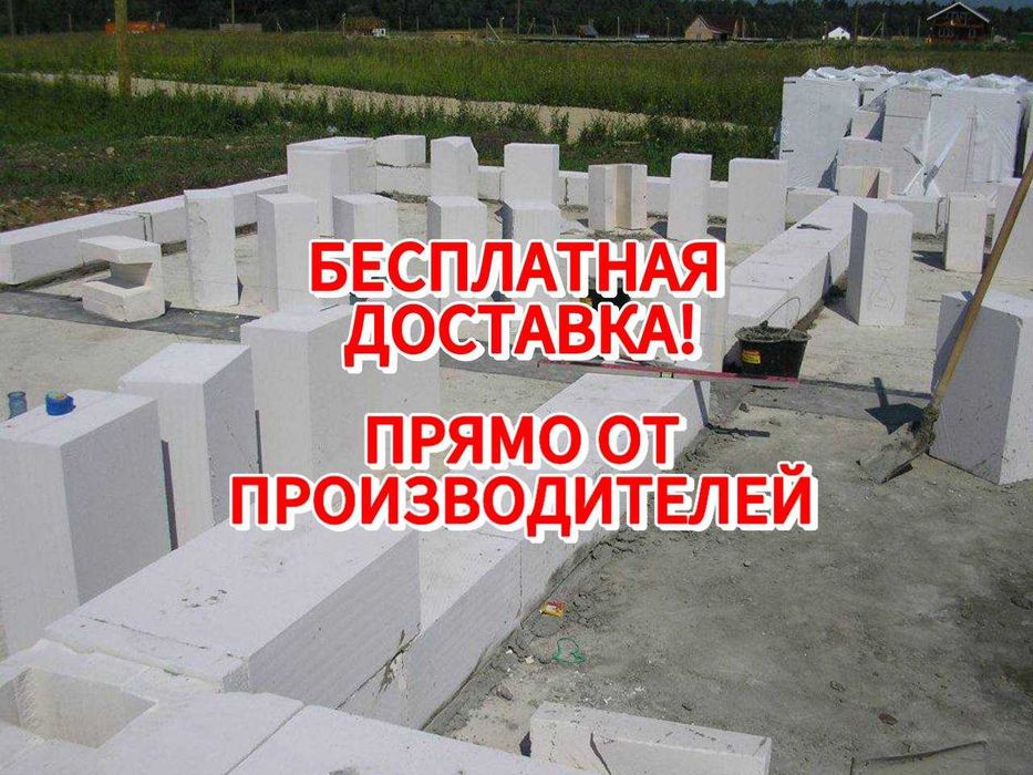 Автоклавный Газоблок ,Теплоблок, Пеноблок, Кирпич, Качество 100%