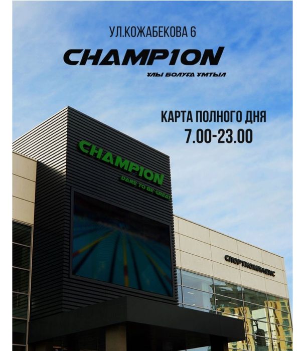Абонемент в Champion full day