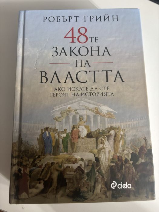 Книга “48те закона на властта” Робърт Грийн
