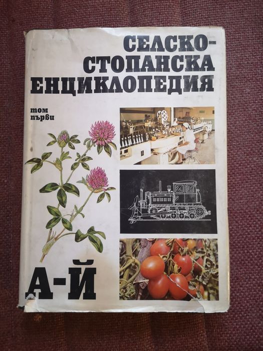 Продавам двата тома на Селскостопанска Енциклопедия