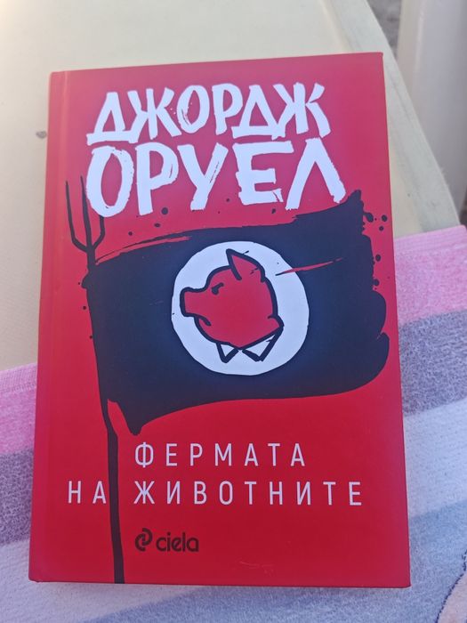 Фермата на животните Джордж Оруел твърди корици
