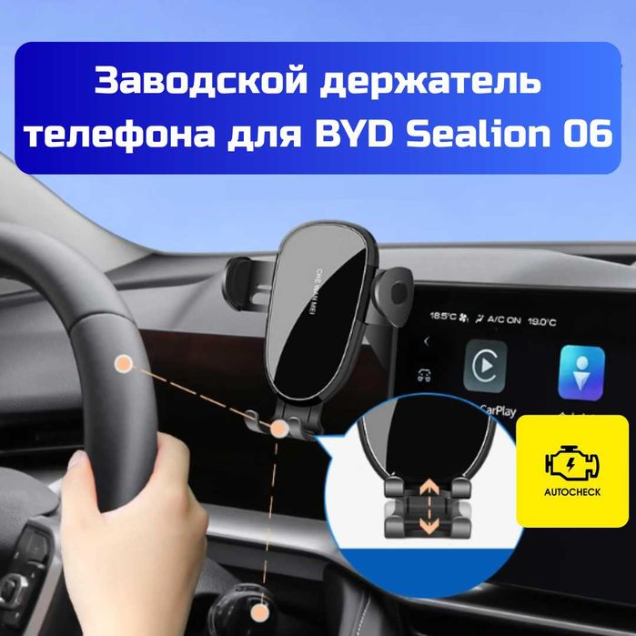 Заводской держатель телефона для BYD Sealion 06 от «Autocheck.Shop»