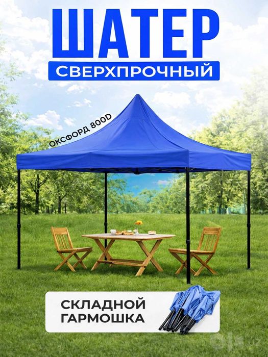 Большой зонт для дачи и отдыха (шатер)