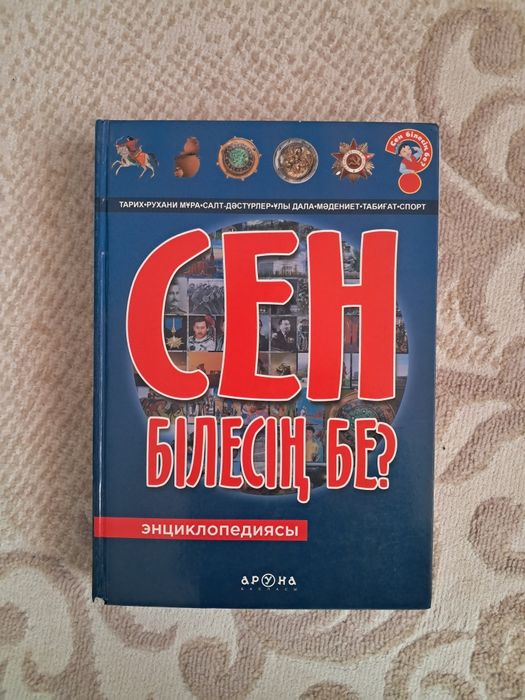 Сен білесің бе? кітабы сатылады