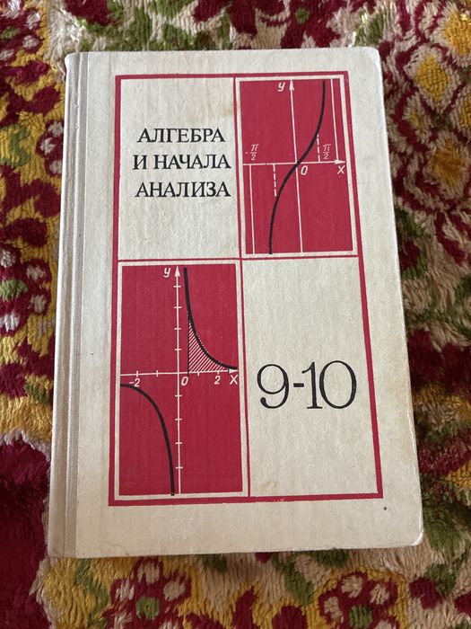 Книга «Алгебра и начала анализа» А.Н.Колмогоровой, 1981