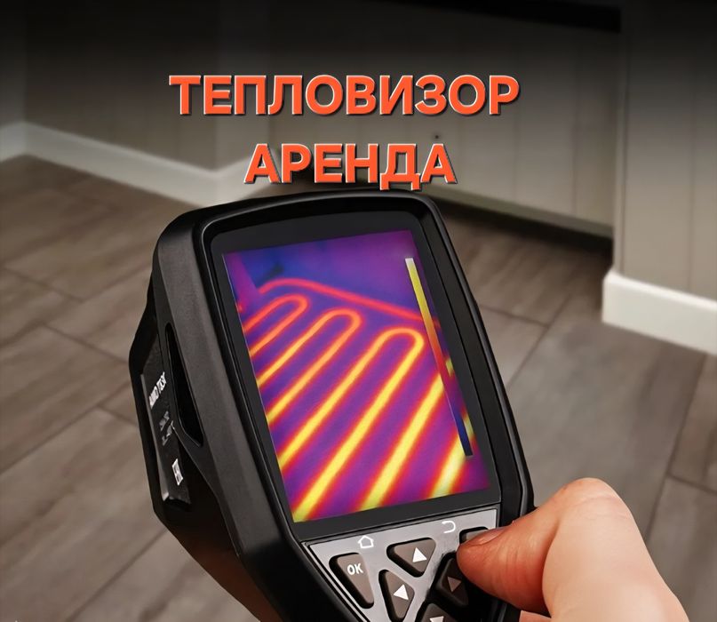 Тепловизор в аренду. Астана