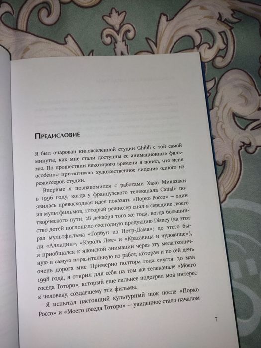 Книга "Вселенная Хаяо Миядзаки"