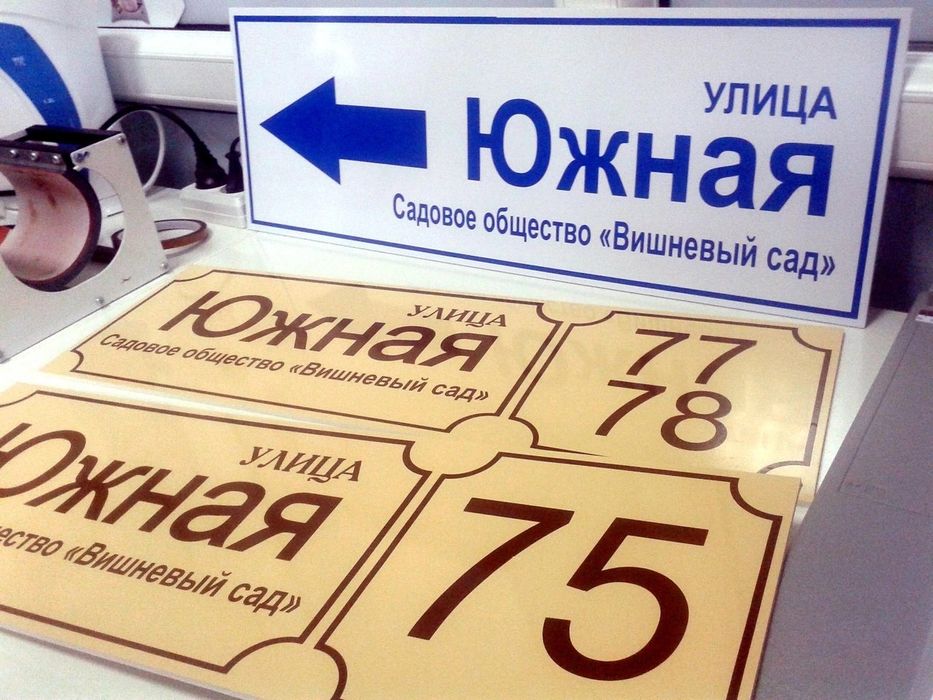 Табличка на дом( адресная табличка)