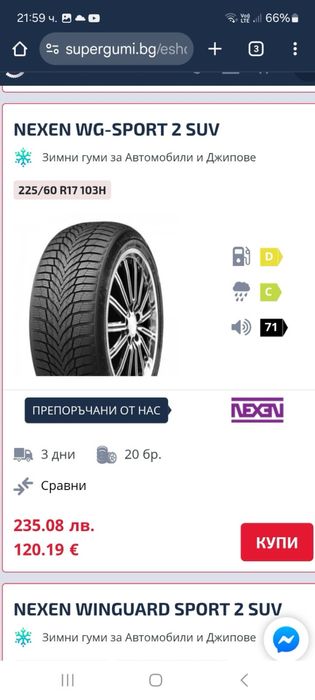 Зимни гуми 225/60/17 Nexen