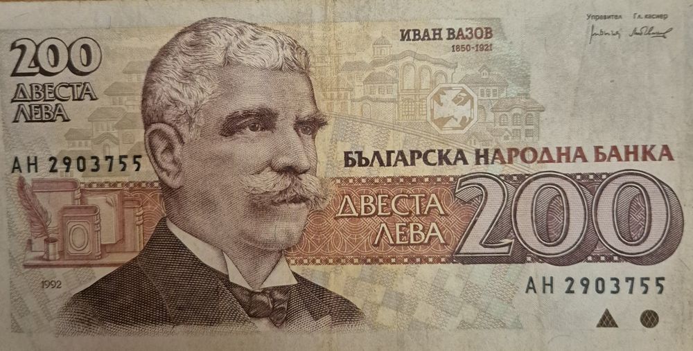 Банкнота от 200 лв.