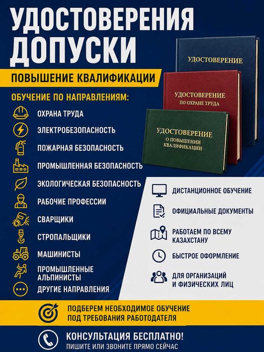 Удостоверения, допуски, корочки, повышение квалификации!