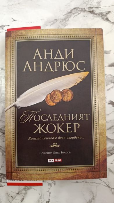 Блажени безумици, Обещай ми, Знам къде живееш, Последният жокер...