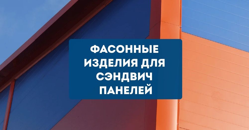 Доборные элементы для сендвич панелей