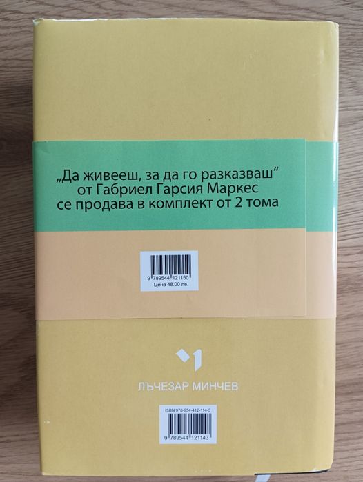 Да живееш, за да го разказваш – том 1 и 2, Габриел Гарсия Маркес