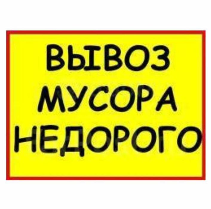 Вывоз мусора 24/7