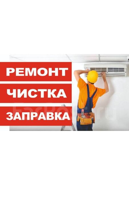 Ремонт кандитсанеров по городу Ташкент устанавка демонтаж чистка