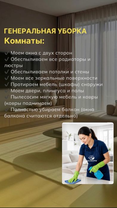 Уборка/Клининг/ Химчистка/