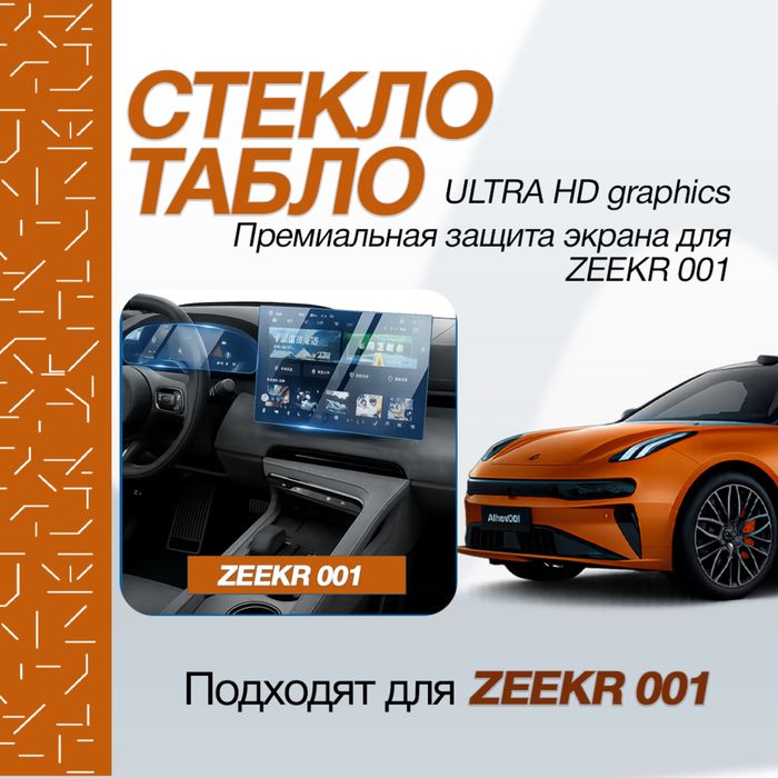 Защитная стекло дисплея для Zeekr 001 от «ZeekrShop»
