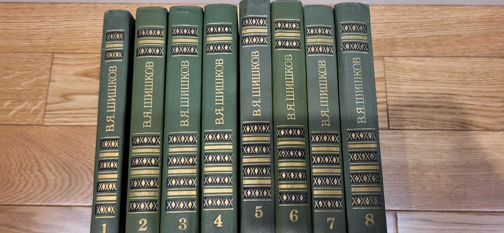 Шишков В.Я., собрание сочинений в 8 томах, в отличном состоянии.