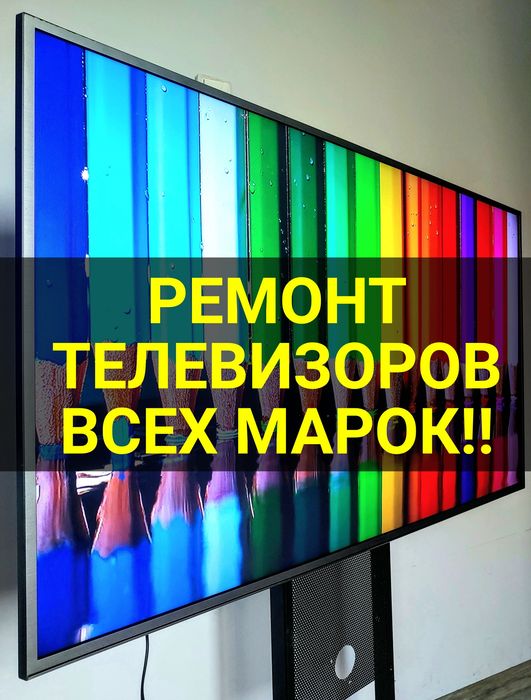 Ремонт телевизоров