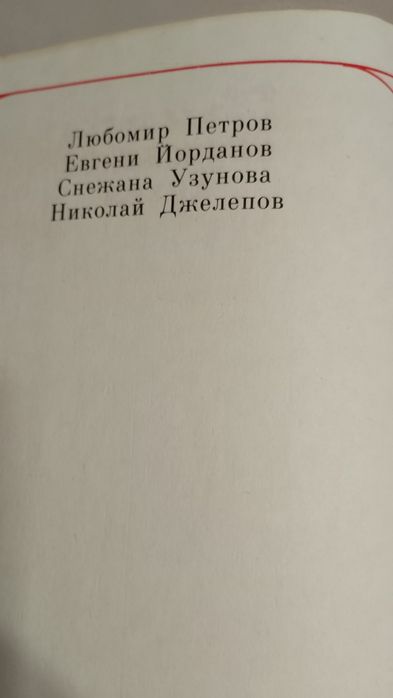 Кулинарната библия  Българска национална кухня  Изд. Земиздат