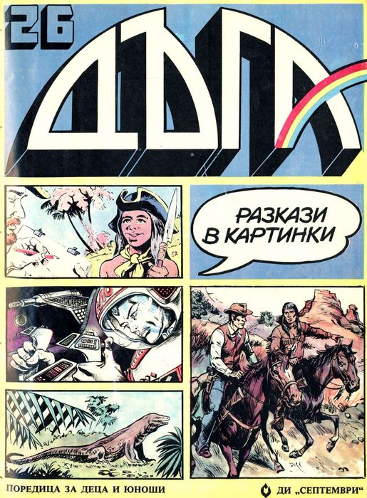 Дъга Номера 40, 41, 17 и 26 Перфектно състояние