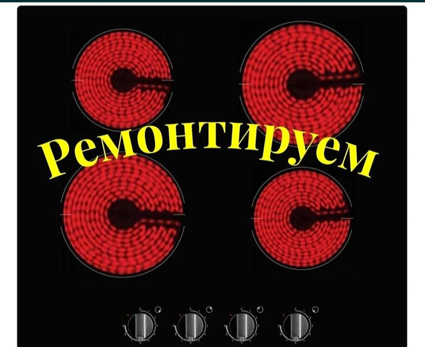 Ремонт электроплит индукционные плиты духовка