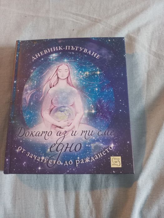 Книга Докато аз и ти сме едно