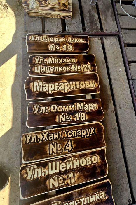 Ръчно изработени табели С улица