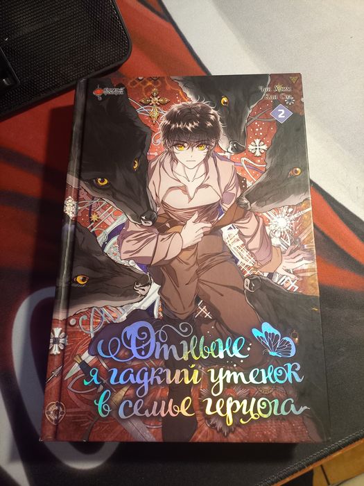 Книга манхва "Отныне я гадкий утенок в семье герцога"