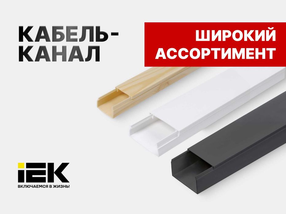 Кабель канал "ЭЛЕКОР"  черный  IEK Россия из ПЕРВЫХ РУК