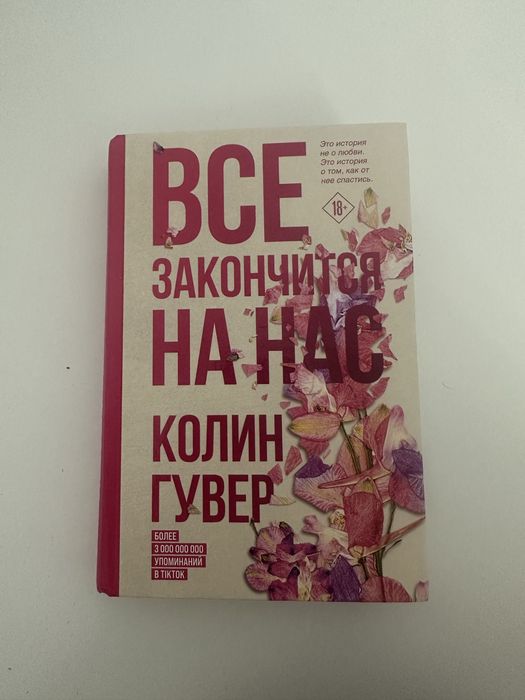 Книга Все закончится на нас