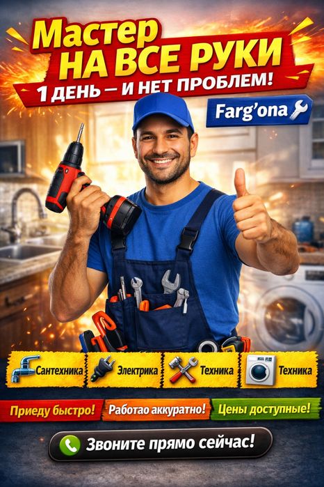 Мастер по ремонту/Фергана