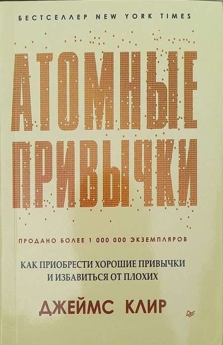 Атомные Привычки, Джеймс Клир. Atomniye Privichki, Jeyms Klir
