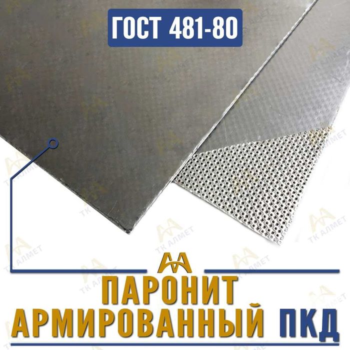 Паронит листовой.  Только оптом.  В наличии